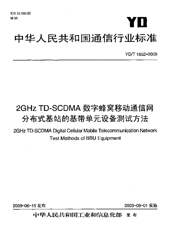 YDT 1852-2009 2GHz TD-SCDMA数字蜂窝移动通信网.分布式基站的基带单元设备测试方法