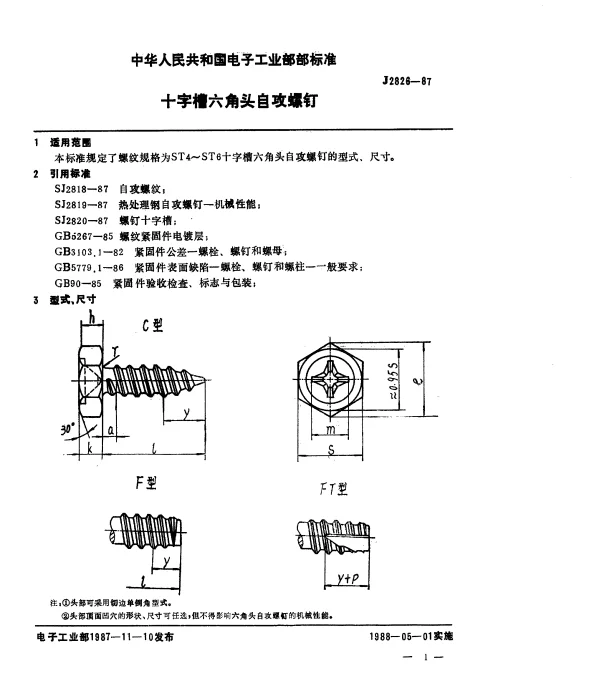 SJ 2826-1987 十字槽六角头自攻螺钉