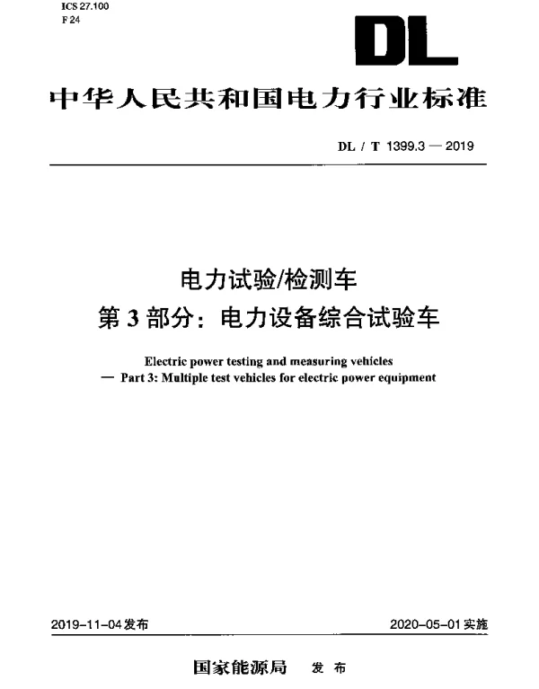 DLT 1399.3-2019 电力试验检测车第3部分：电力设备综合试验车