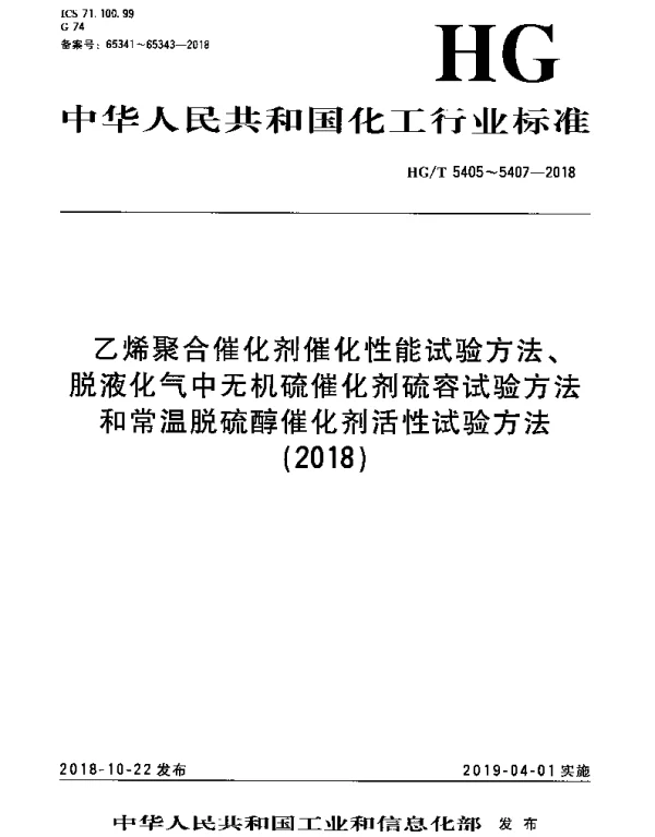 HGT 5406-2018 脱液化气中无机硫催化剂硫容试验方法