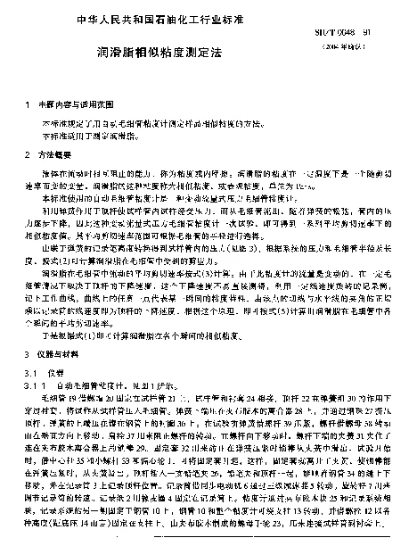 SHT 0048-1991 润滑脂相似粘度测定法