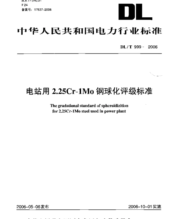 DLT 999-2006 电站用2.25Cr-1Mo钢球化评级标准
