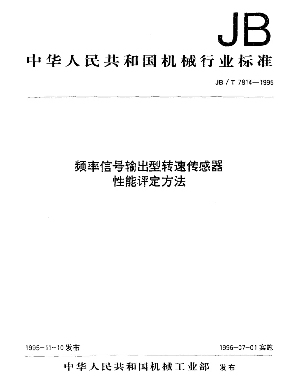 JBT 7814-1995 频率信号输出型转速传感器性能评定方法