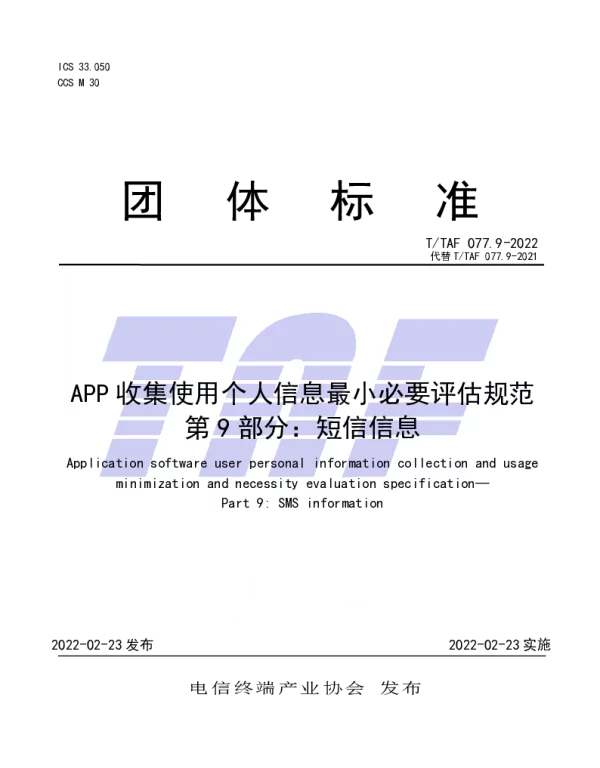 TTAF 077.9-2022 APP收集使用个人信息最小必要评估规范  第9部分：短信信息