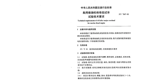 JTT 67-1993 船用柴油机检修后试车试验技术要求