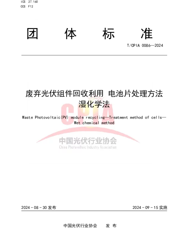 TCPIA 0086-2024 废弃光伏组件回收利用 电池片处理方法 湿化学法