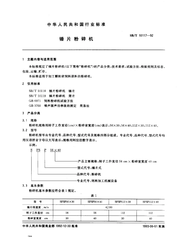SBT 10117-1992 锤片粉碎机