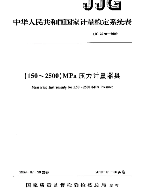 JJG 2070-2009 (150~2500)MPa压力计量器具检定系统表