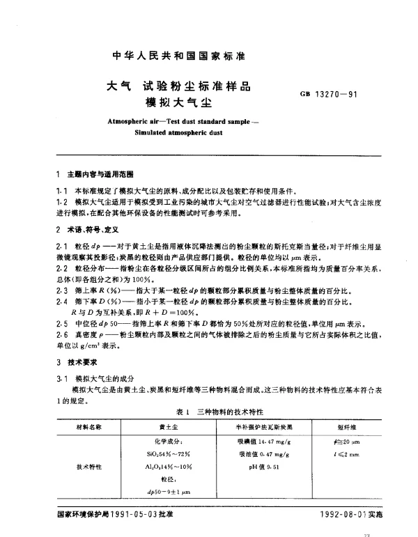 GB 13270-1991 大气 试验粉尘标准样品 模拟大气尘