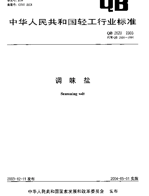QB 2020-2003 调味盐