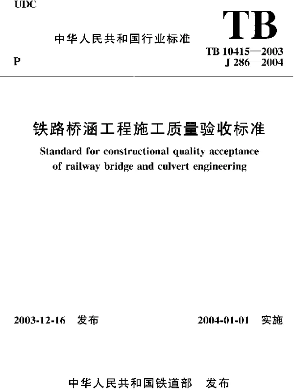 TB 10415-2003 铁路桥涵工程施工质量验收标准