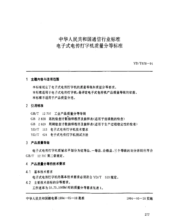 YDT 678-1994 电子式电传打字机质量分等标准