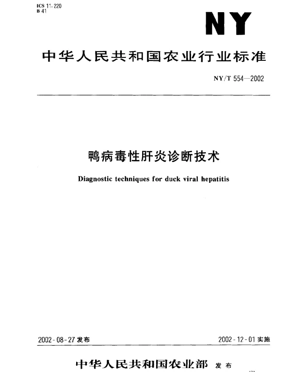NYT 554-2002 鸭病毒性肝炎诊断技术