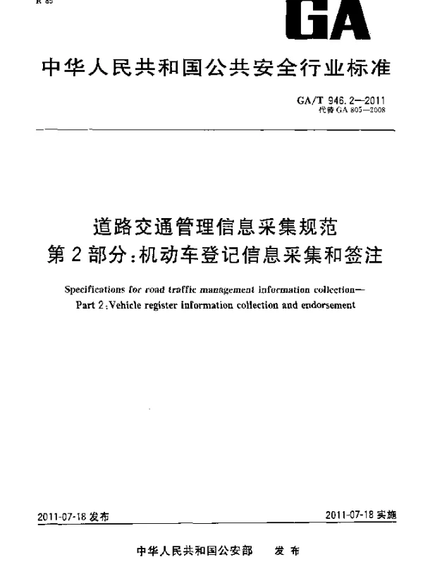 GAT 946.2-2011 道路交通管理信息采集规范. 第2部分：机动车登记信息采集和签注
