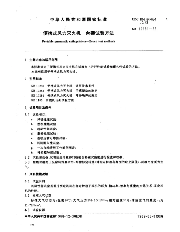 GB 10281-1988 便携式风力灭火机 台架试验方法
