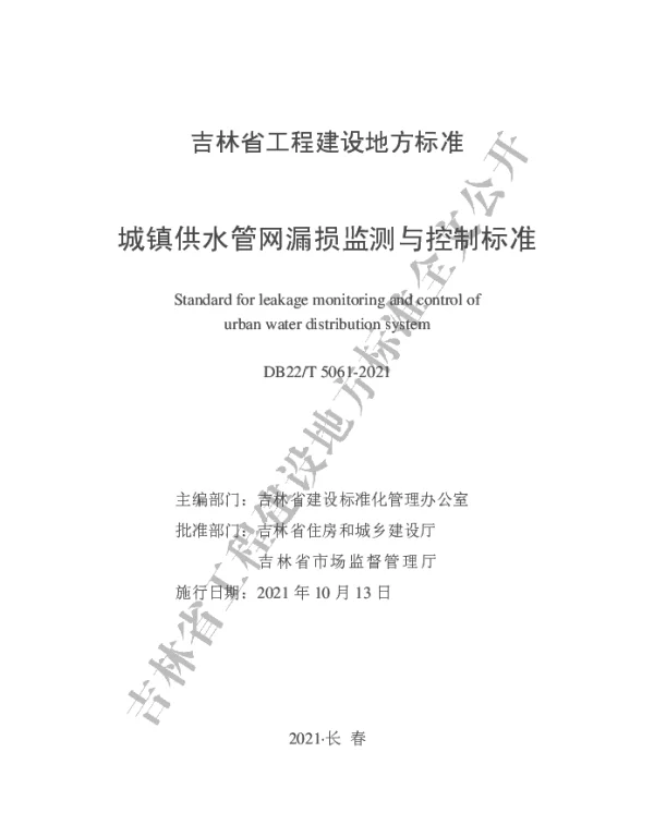 DB22T 5061-2021 城镇供水管网漏损监测与控制标准