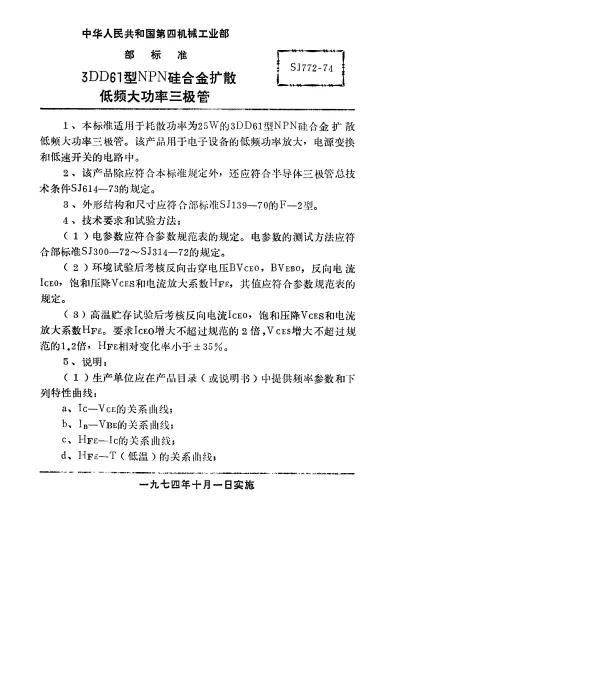 SJ 772-1974 3DD61型NPN硅合金扩散低频大功率三极管