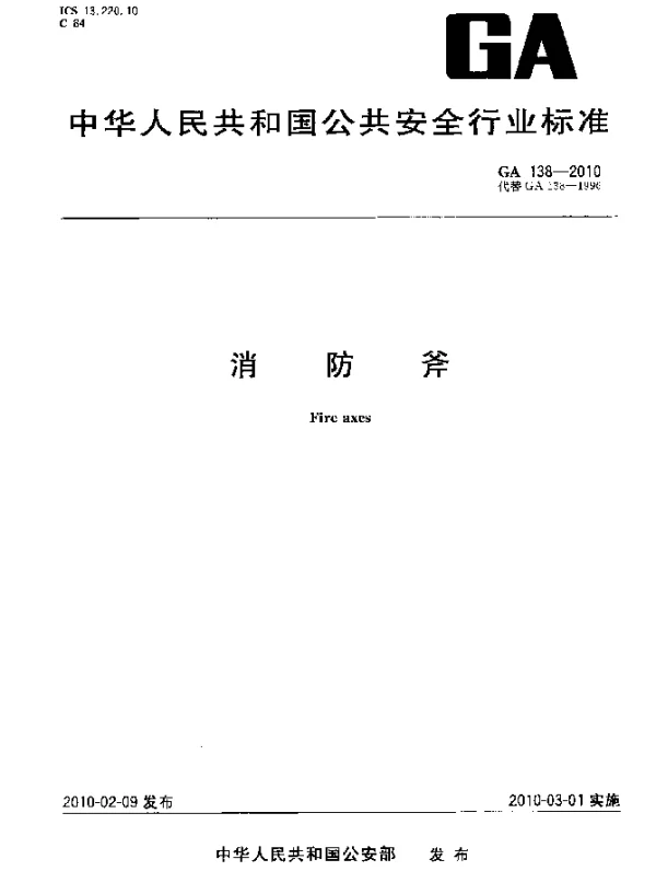 GA 138-2010 消防斧