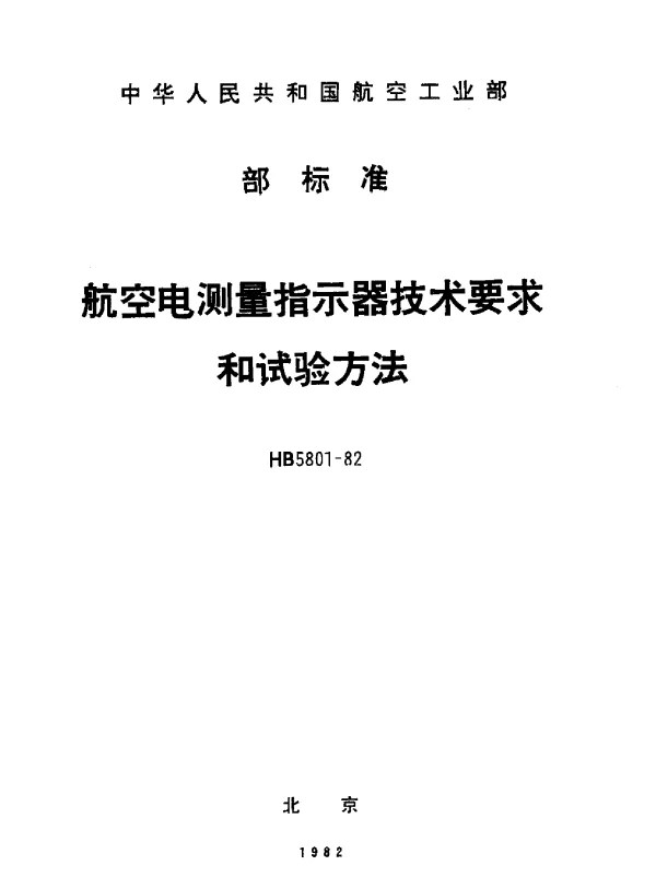 HB 5801-1982 航空电测量指示器技术要求和试验方法