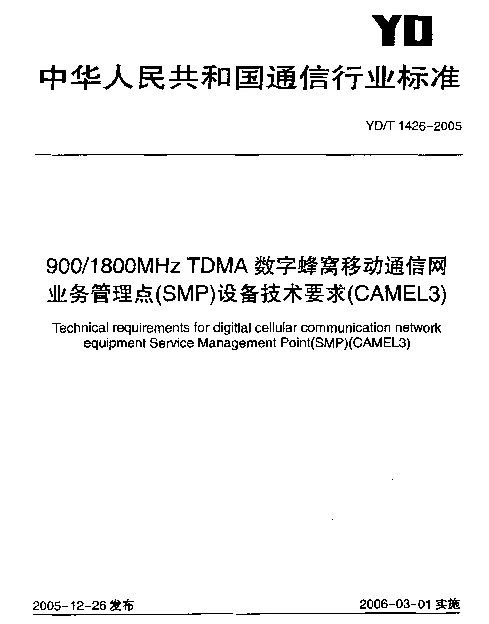 YDT 1426-2005 9001800MHz TDMA数字蜂窝移动通信网业务管理点(SMP)设备技术要求(CAMEL3)