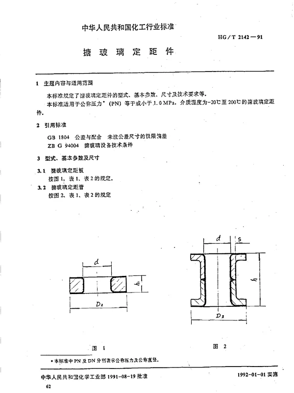HGT 2142-1991 搪玻璃定距件