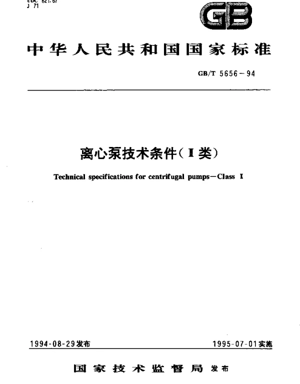 GBT 5656-1994 离心泵技术条件（Ⅱ类）