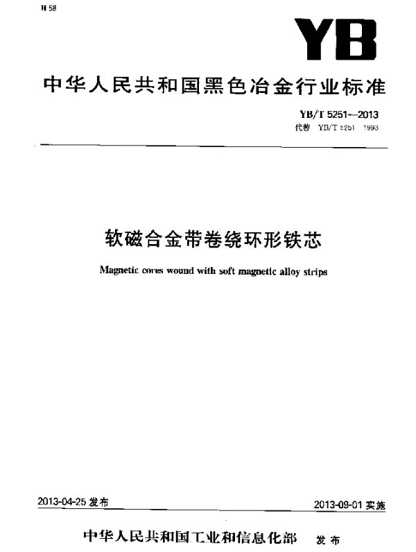 YBT 5251-2013 软磁合金带卷绕环形铁芯