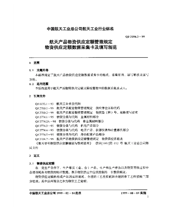 QJ 3104.3-1999 航天产品物资供应定额管理规范 物资供应定额数据采集卡