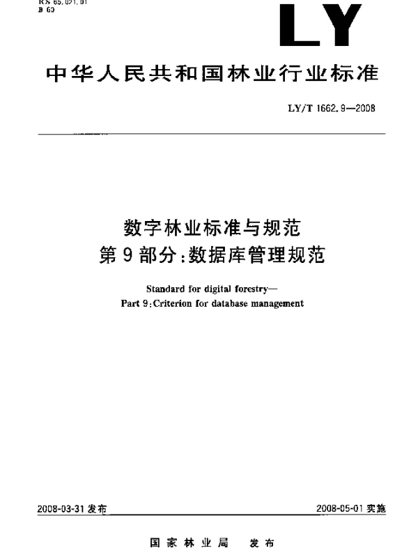 LYT 1662.9-2008 数字林业标准与规范.第9部分：数据库管理规范