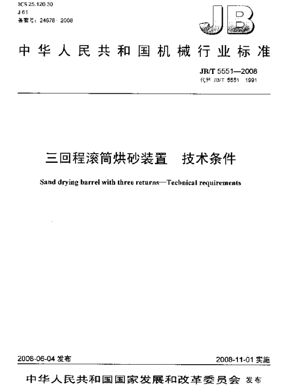 JBT 5551-2008 三回程滚筒烘砂装置.技术条件