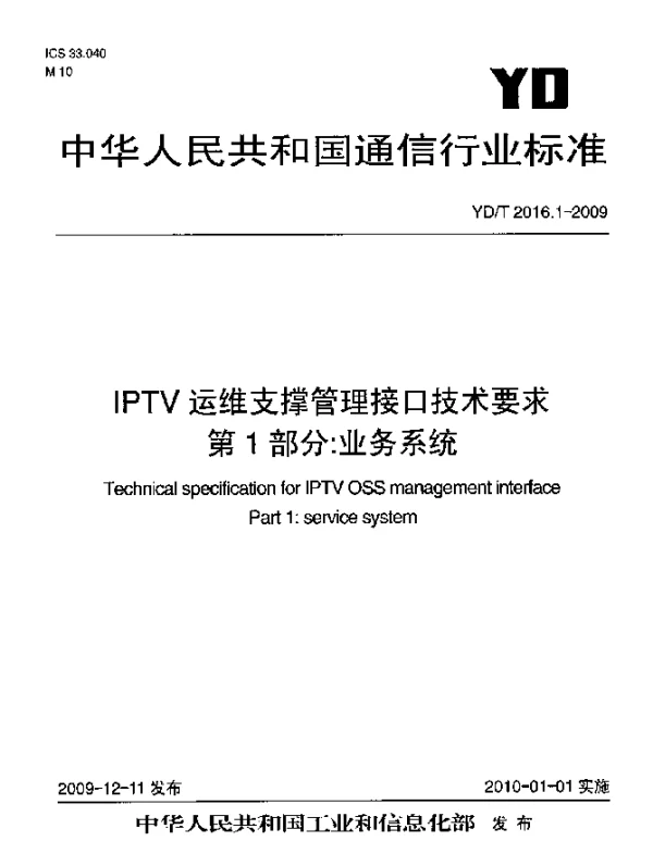 YDT 2016.1-2009 IPTV运维支撑管理接口技术要求 第1部分：业务系统