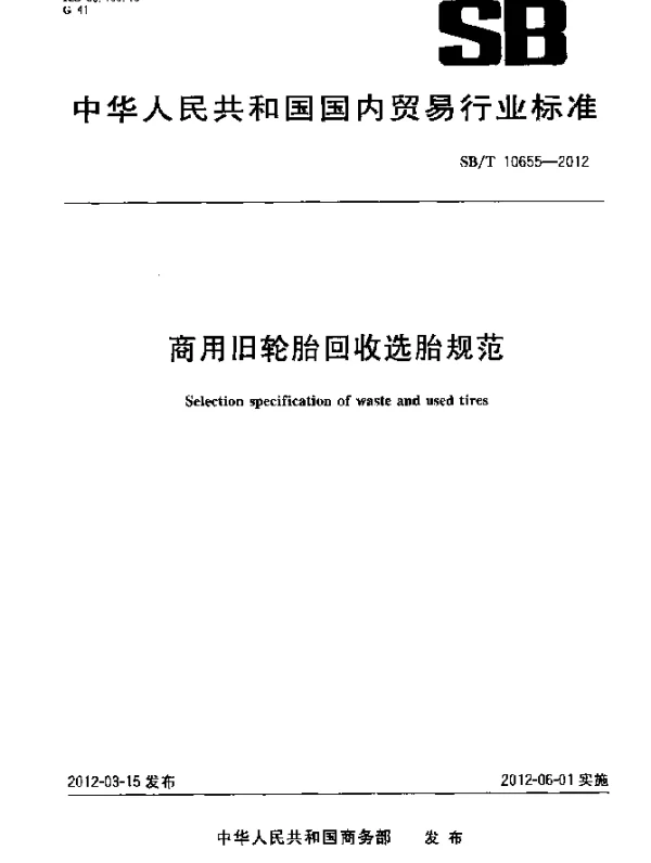 SBT 10655-2012 商用旧轮胎回收选胎规范