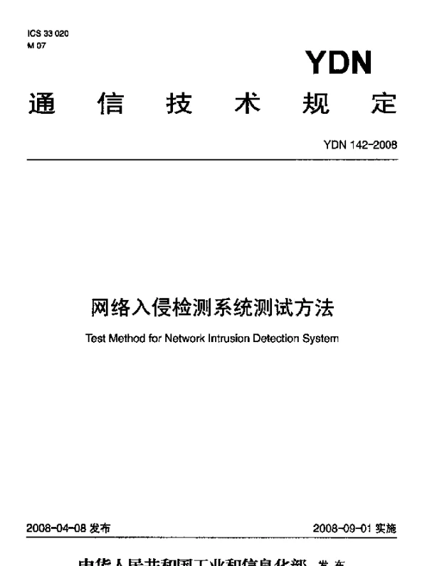 YDN 142-2008 网络入侵检测系统测试方法