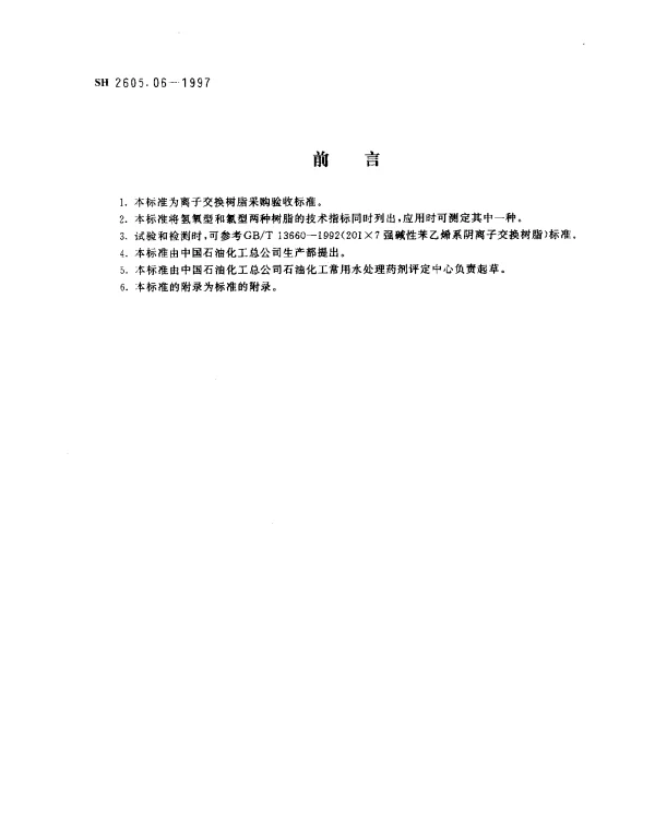 SH 2605.06-1997 201×7强碱性苯乙烯系阴离子交换树脂