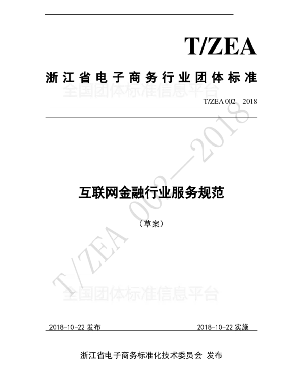 TZEA 002-2018 互联网金融行业服务规范