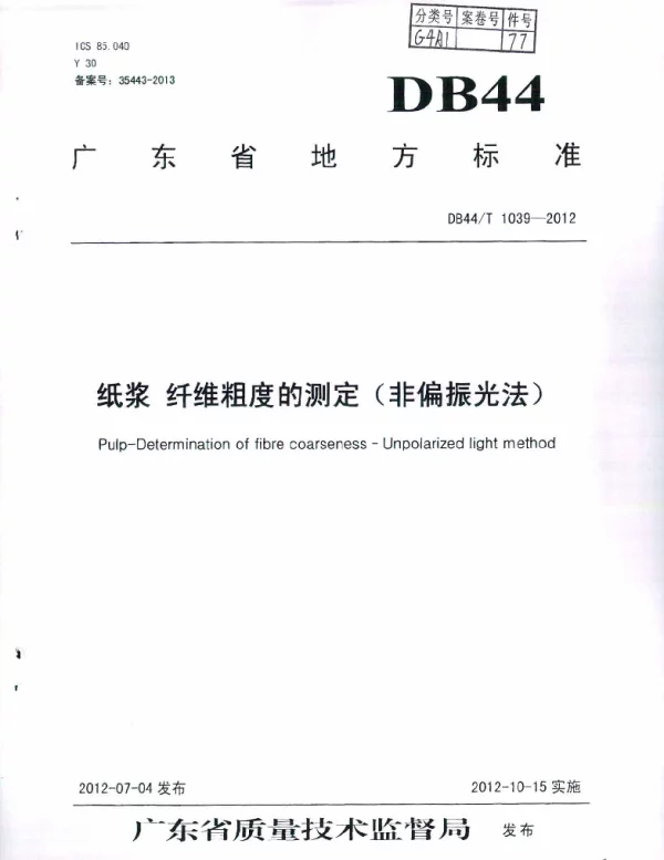 DB44T 1039-2012 纸浆 纤维粗度的测定（非偏振光法）