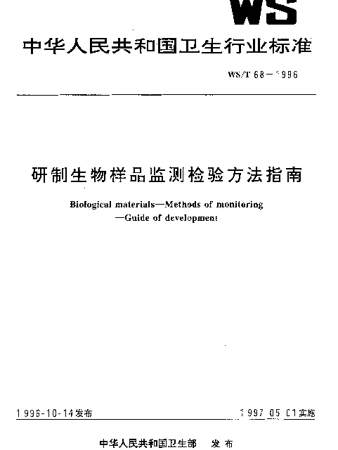 WST 68-1996 研制生物样品监测检验方法指南