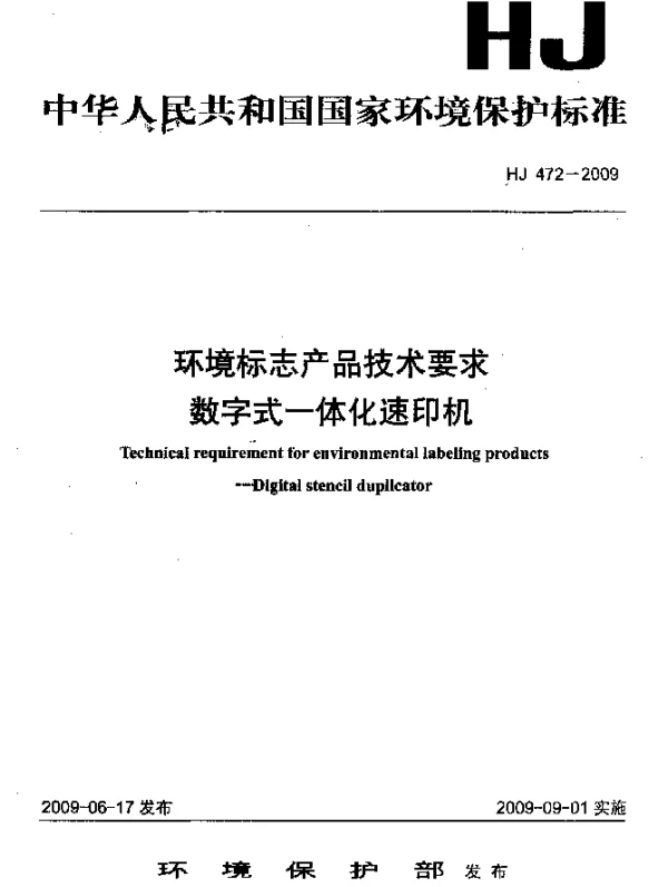 HJ 472-2009 环境标志产品技术要求-数字式一体化速印机
