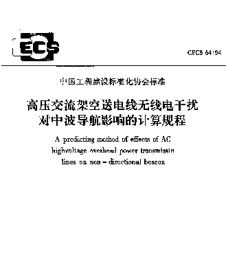 CECS 64-94 高压交流架空送电线无线电干扰对中波导航影响的计算规程