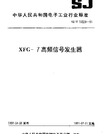 SJT 10028-1991 XFG-7高频信号发生器