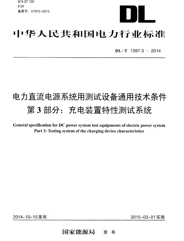 DLT 1397.3-2014 电力直流电源系统用测试设备通用技术条件第3部分：充电装置特性测试系统