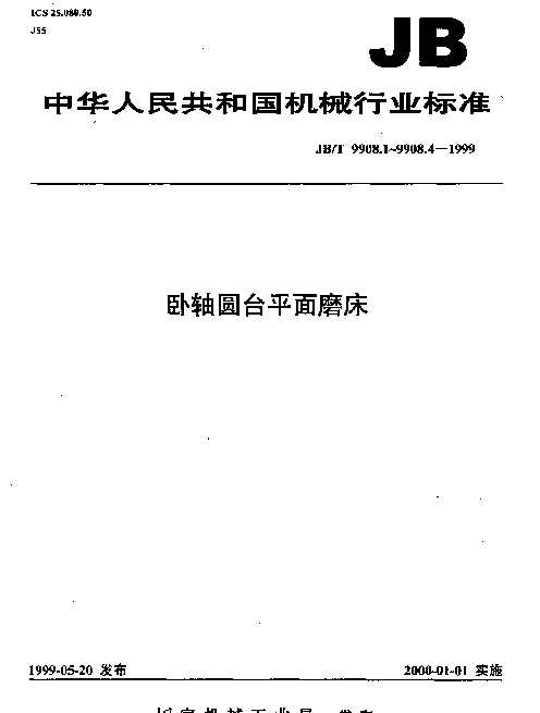 JBT 9908.3-1999 卧轴圆台平面磨床.精度检验