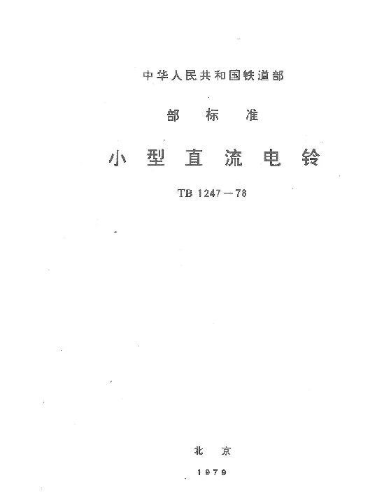 TB 1247-1978 小型直流电铃