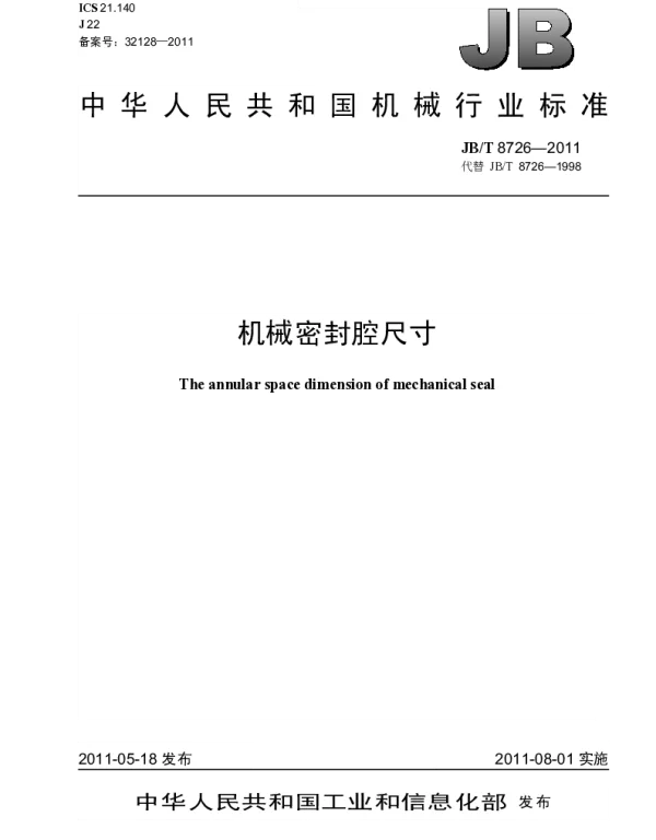 JBT 8726-2011 机械密封腔尺寸
