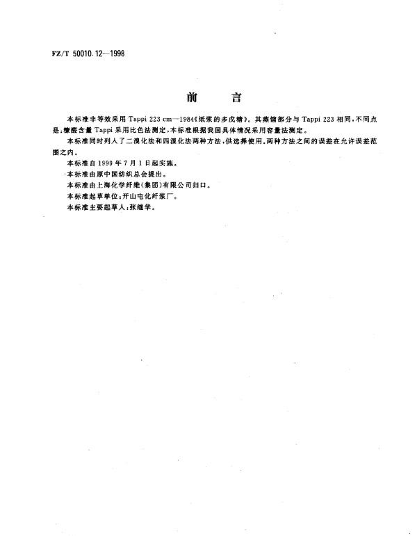 FZT 50010.12-1998 粘胶纤维用木浆粕 多戊糖的测定