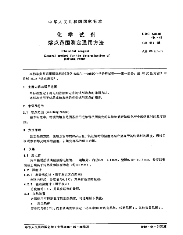 GB 617-1988 化学试剂熔点范围测定通用方法