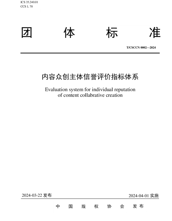 TCSCCN 0002-2024 内容众创主体信誉评价指标体系