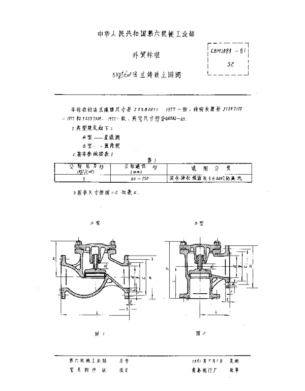 CBM 1089-1981 5kgfcm2法兰铸铁止回阀