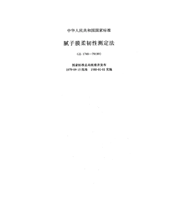 GB 1748-1979(1989) 腻子膜柔韧性测定法