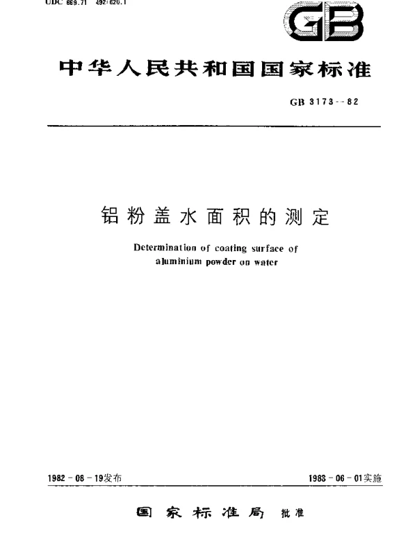 GBT 3173-1982 铝粉盖水面积的测定